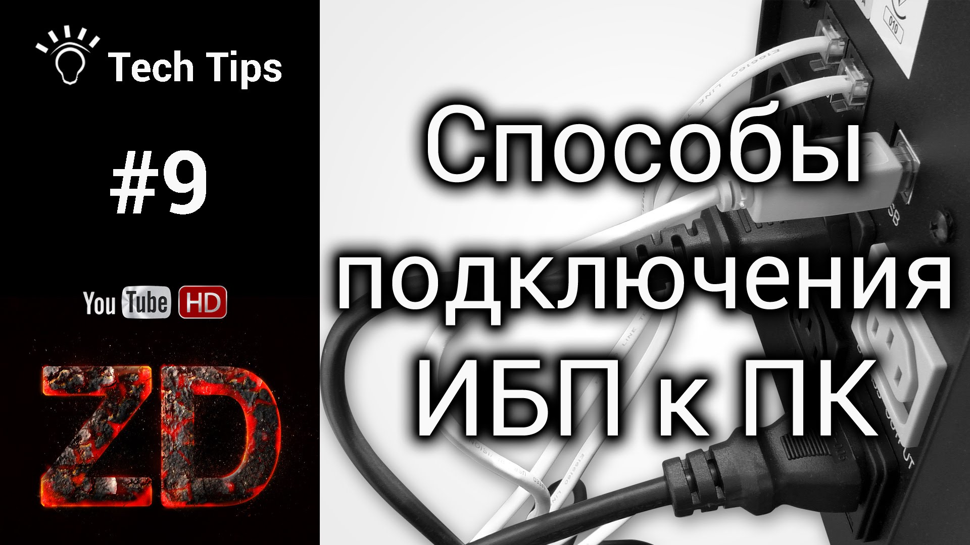 Все способы подключения ИБП к компьютеру