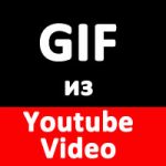 Как превратить Youtube видео в анимированный GIF