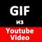 Как превратить Youtube видео в анимированный GIF