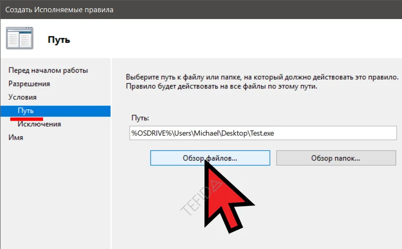 Создать исполняемые правила: Обзор файлов