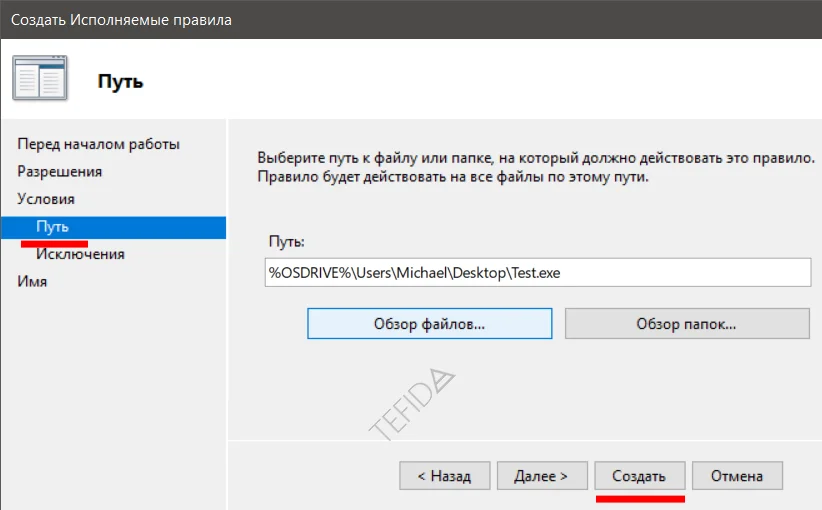 Создать исполняемые правила: Создать