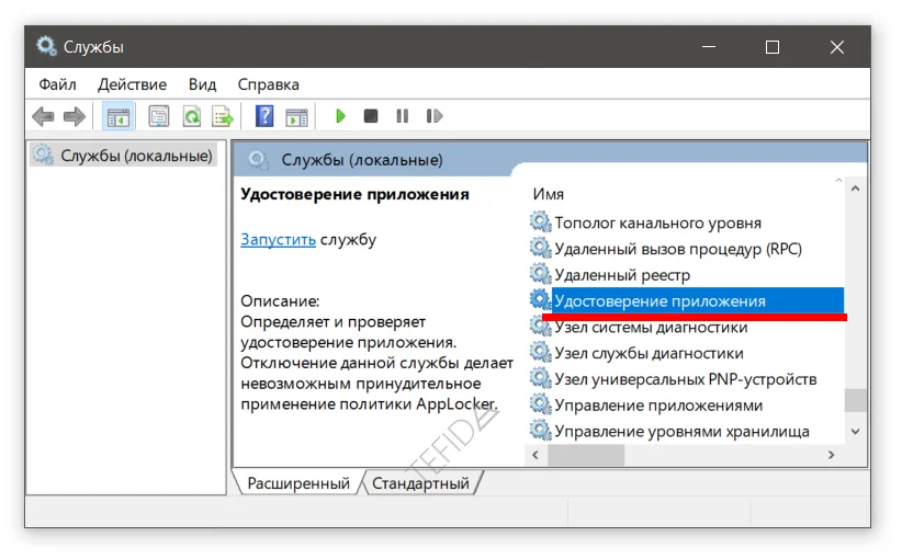 Службы: Удостоверение приложения