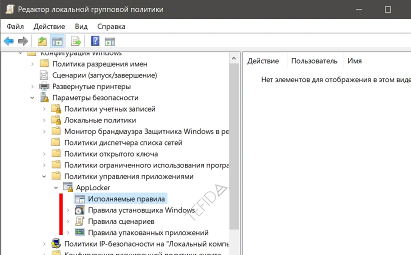 Исполняемые правила, Правила установщика Windows, Правила сценариев, Правила упакованных приложений