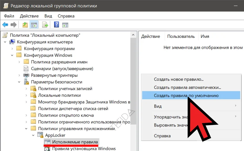 Редактор локальной групповой политики: Создать правила по умолчанию