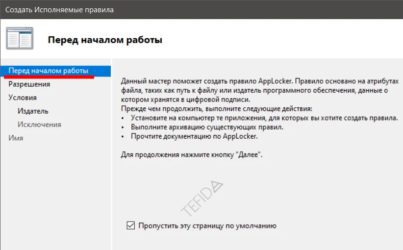 Создать исполняемые правила: Перед началом работы