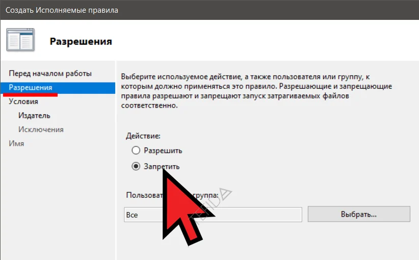 Создать исполняемые правила: разрешения
