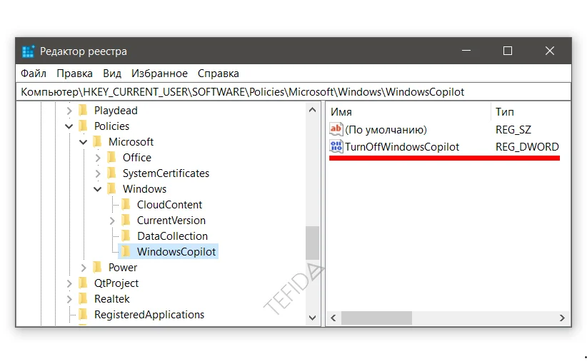 Microsoft Windows Copilot: Редактор реестра TurnOffWindowsCopilot