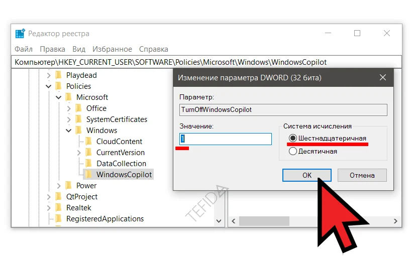 Microsoft Windows Copilot: Редактор реестра Изменение параметра DWORD (32 бита)