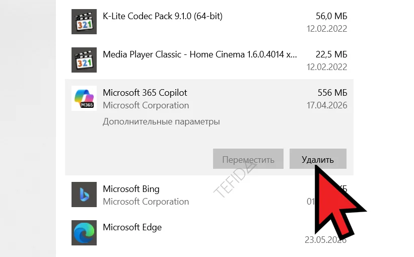 Microsoft Windows Copilot: Приложения и возможности Microsoft 365 Copilot Удалить
