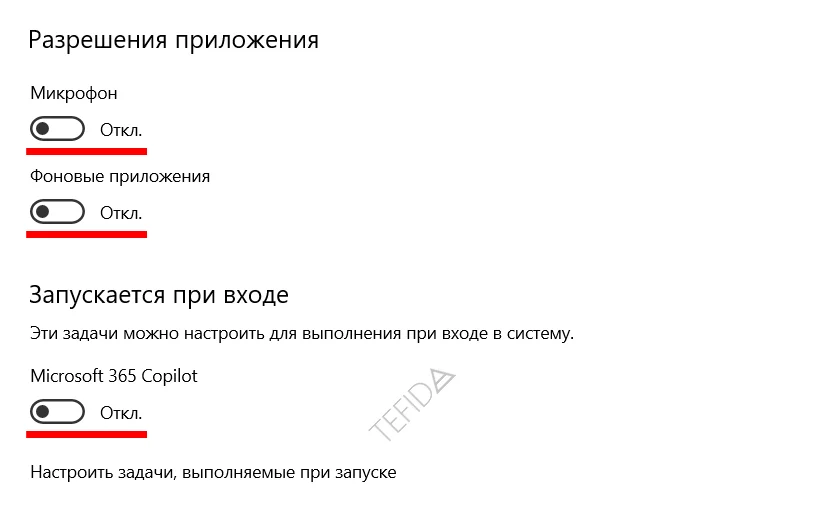 Microsoft Windows Copilot: Приложения и возможности Microsoft 365 Copilot Разрешения приложения Микрофон, Фоновые приложения, Запускается при входе Откл.