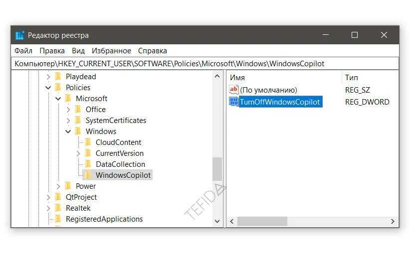 Microsoft Windows Copilot: Редактор реестра TurnOffWindowsCopilot