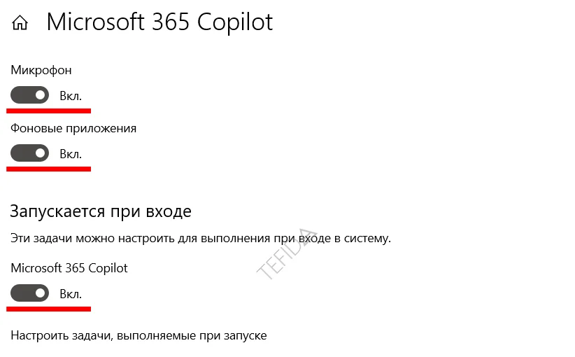 Microsoft Windows Copilot: Приложения и возможности Microsoft 365 Copilot Разрешения приложения Микрофон, Фоновые приложения, Запускается при входе Вкл.