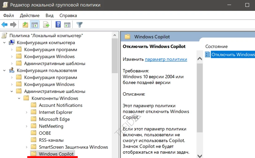 Microsoft Windows Copilot: Редактор локальной групповой политики Windows Copilot 