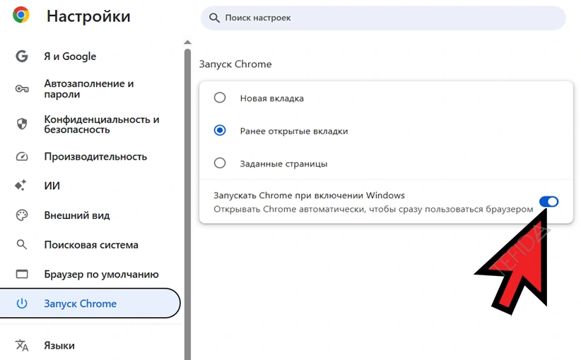 Google Chrome: Запускать Chrome при включении Windows Включено