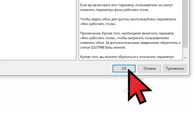 Windows Background: Запрет изменения фона рабочего стола - применение изменений